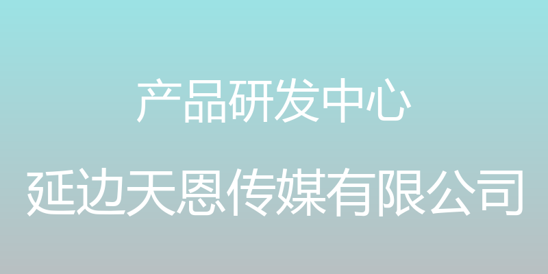 产品研发中心 - 延边天恩传媒有限公司