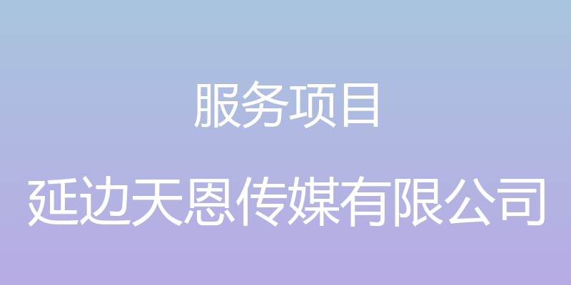 服务项目 - 延边天恩传媒有限公司