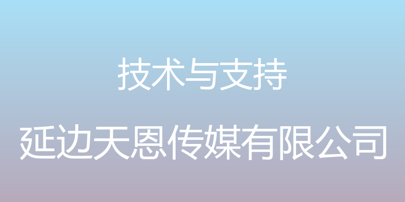 技术与支持 - 延边天恩传媒有限公司