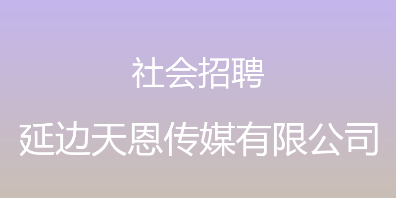 社会招聘 - 延边天恩传媒有限公司