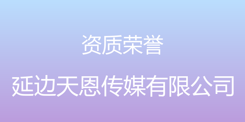 资质荣誉 - 延边天恩传媒有限公司