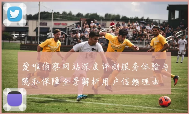 爱唯侦察网站深度评测服务体验与隐私保障全景解析用户信赖理由