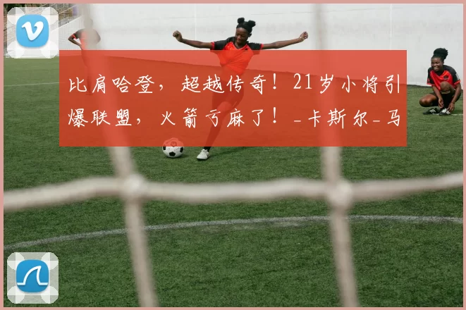 比肩哈登，超越传奇！21岁小将引爆联盟，火箭亏麻了！_卡斯尔_马刺_谢泼德