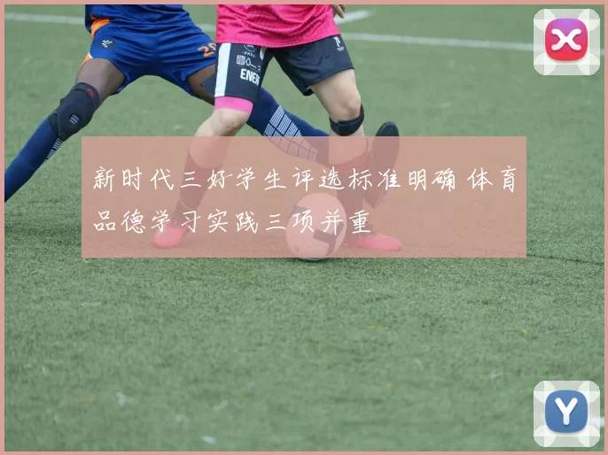 新时代三好学生评选标准明确 体育品德学习实践三项并重