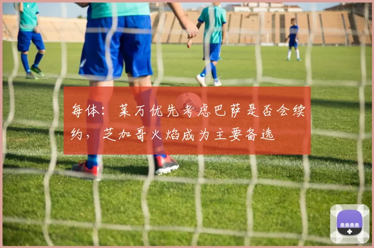 每体：莱万优先考虑巴萨是否会续约，芝加哥火焰成为主要备选