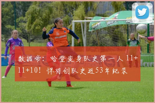 数据帝：哈登变身队史第一人 11+11+10！悍将创队史近53年纪录