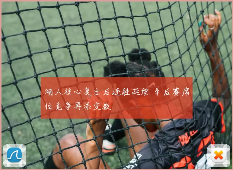 湖人核心复出后连胜延续 季后赛席位竞争再添变数