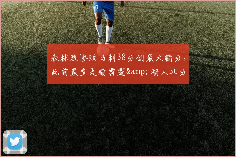 森林狼惨败马刺38分创最大输分，此前最多是输雷霆&湖人30分-NBA新闻