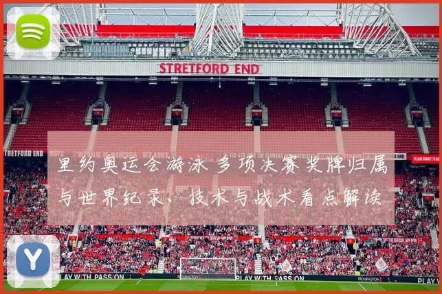 里约奥运会游泳 多项决赛奖牌归属与世界纪录、技术与战术看点解读