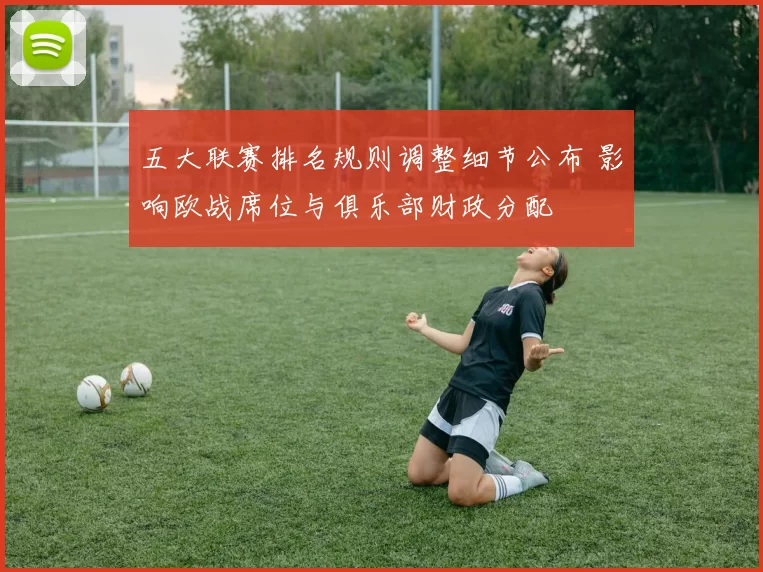 五大联赛排名规则调整细节公布 影响欧战席位与俱乐部财政分配