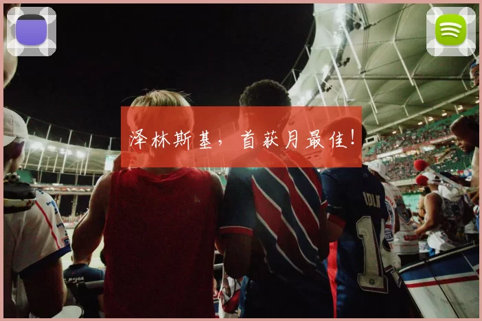 泽林斯基，首获月最佳！