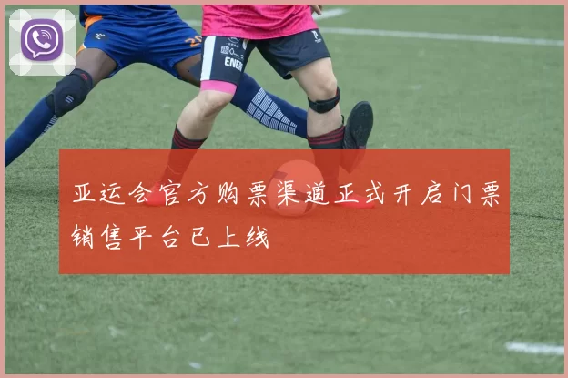 亚运会官方购票渠道正式开启门票销售平台已上线