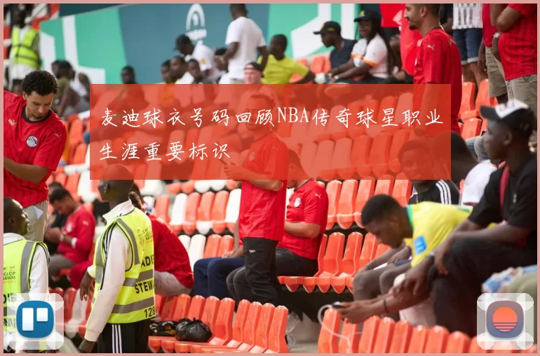 麦迪球衣号码回顾NBA传奇球星职业生涯重要标识