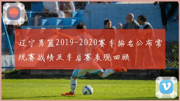 辽宁男篮2019-2020赛季排名公布常规赛战绩及季后赛表现回顾