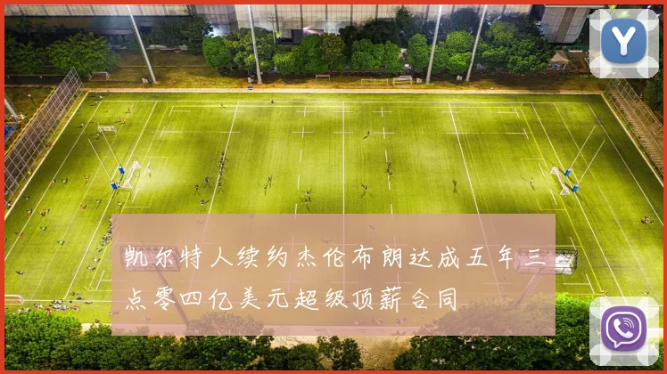 凯尔特人续约杰伦布朗达成五年三点零四亿美元超级顶薪合同