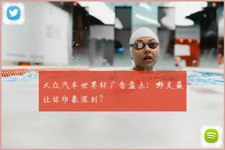 大众汽车世界杯广告盘点：哪支最让你印象深刻？
