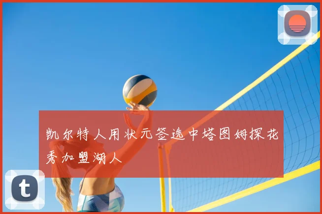 凯尔特人用状元签选中塔图姆探花秀加盟湖人