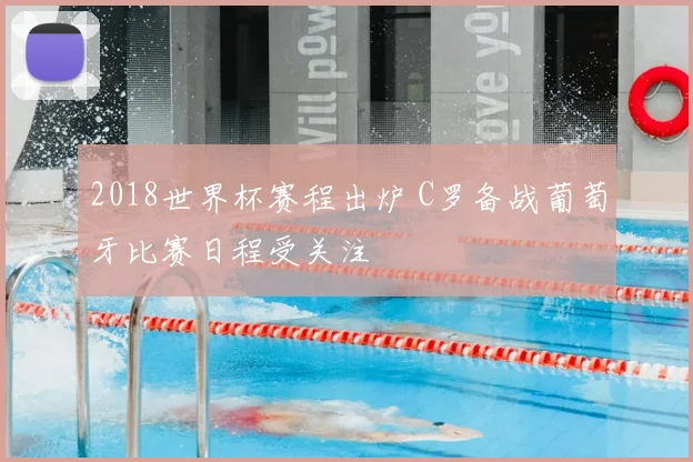 2018世界杯赛程出炉 C罗备战葡萄牙比赛日程受关注