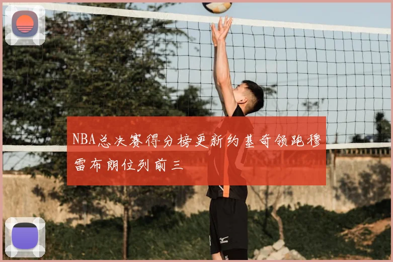 NBA总决赛得分榜更新约基奇领跑穆雷布朗位列前三