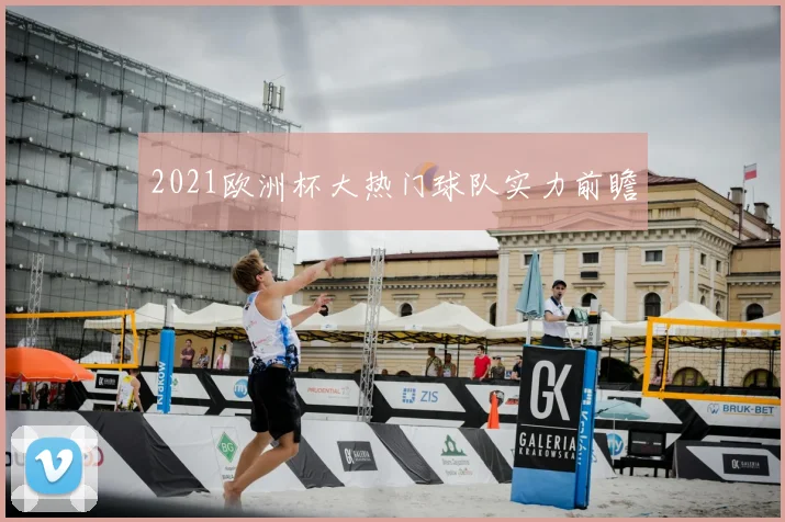 2021欧洲杯大热门球队实力前瞻
