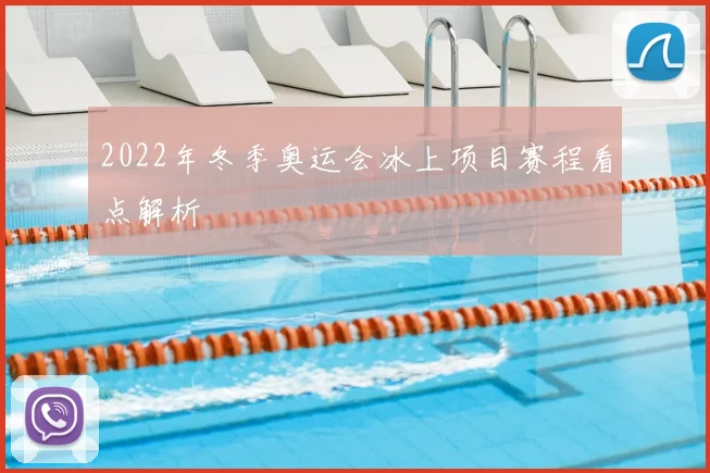 2022年冬季奥运会冰上项目赛程看点解析