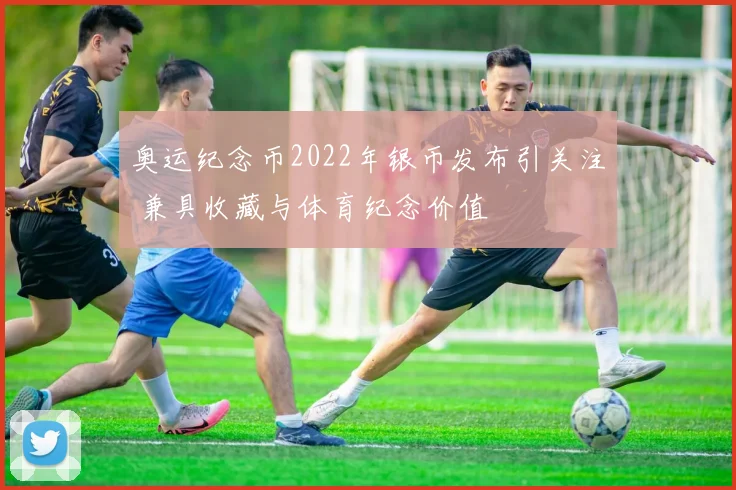 奥运纪念币2022年银币发布引关注 兼具收藏与体育纪念价值