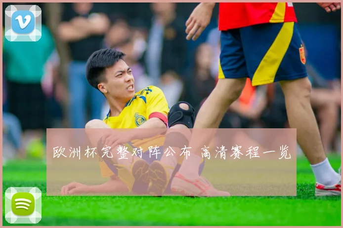欧洲杯完整对阵公布 高清赛程一览