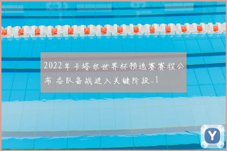2022年卡塔尔世界杯预选赛赛程公布 各队备战进入关键阶段_1