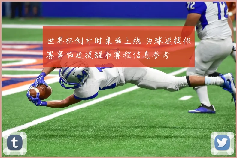 世界杯倒计时桌面上线 为球迷提供赛事临近提醒和赛程信息参考