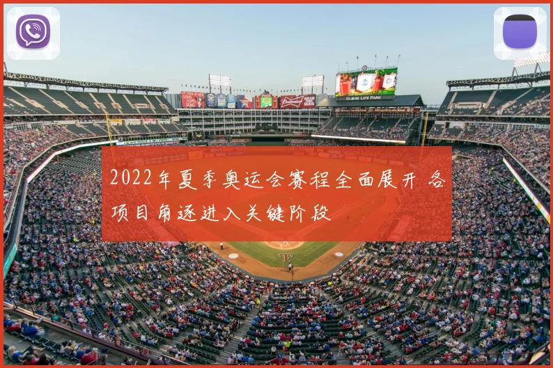 2022年夏季奥运会赛程全面展开 各项目角逐进入关键阶段