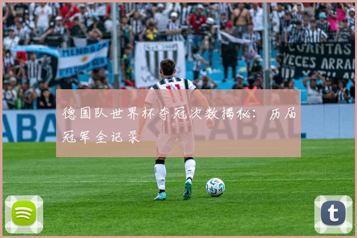 德国队世界杯夺冠次数揭秘:历届冠军全记录