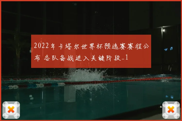 2022年卡塔尔世界杯预选赛赛程公布 各队备战进入关键阶段_1