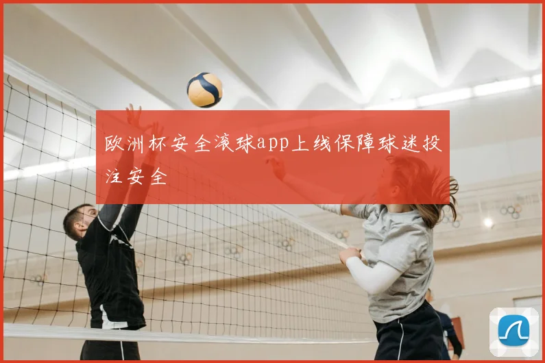 欧洲杯安全滚球app上线保障球迷投注安全