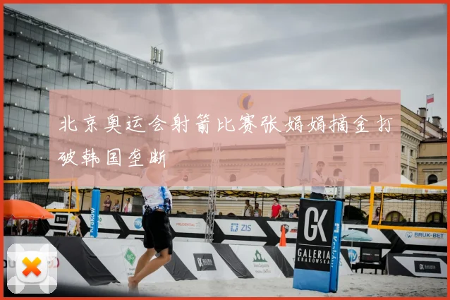 北京奥运会射箭比赛张娟娟摘金打破韩国垄断