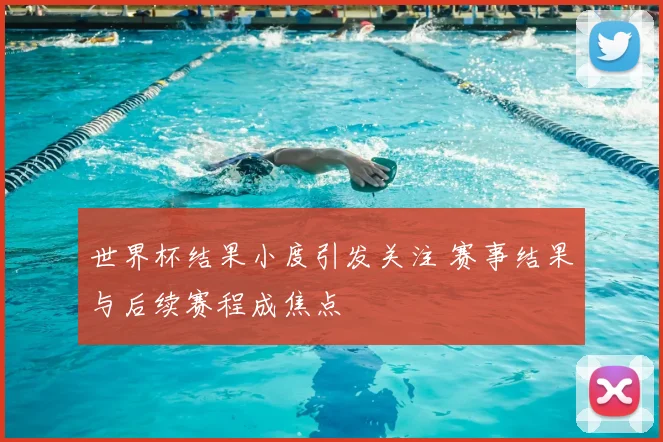 世界杯结果小度引发关注 赛事结果与后续赛程成焦点