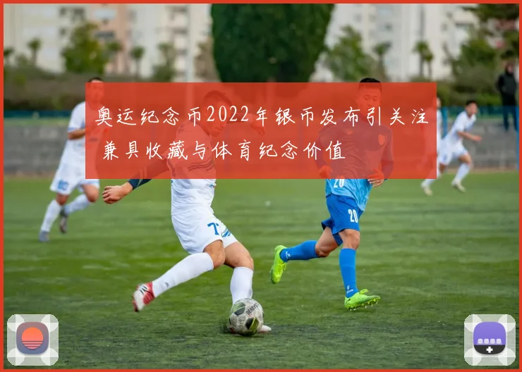 奥运纪念币2022年银币发布引关注 兼具收藏与体育纪念价值