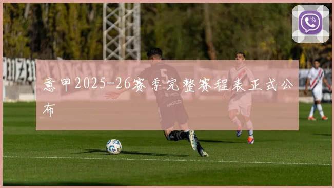 意甲2025-26赛季完整赛程表正式公布