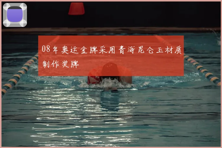 08年奥运金牌采用青海昆仑玉材质制作奖牌