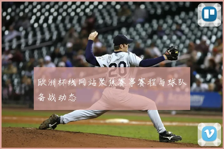 欧洲杯线网站聚焦赛事赛程与球队备战动态