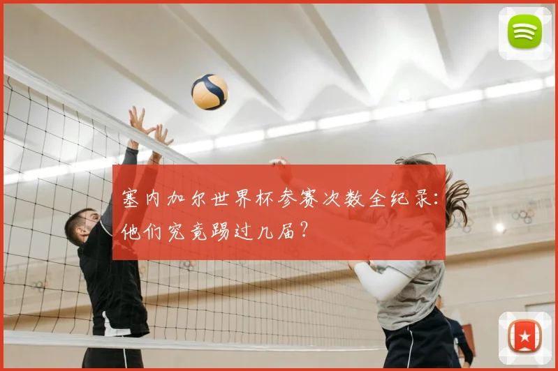 塞内加尔世界杯参赛次数全纪录:他们究竟踢过几届?