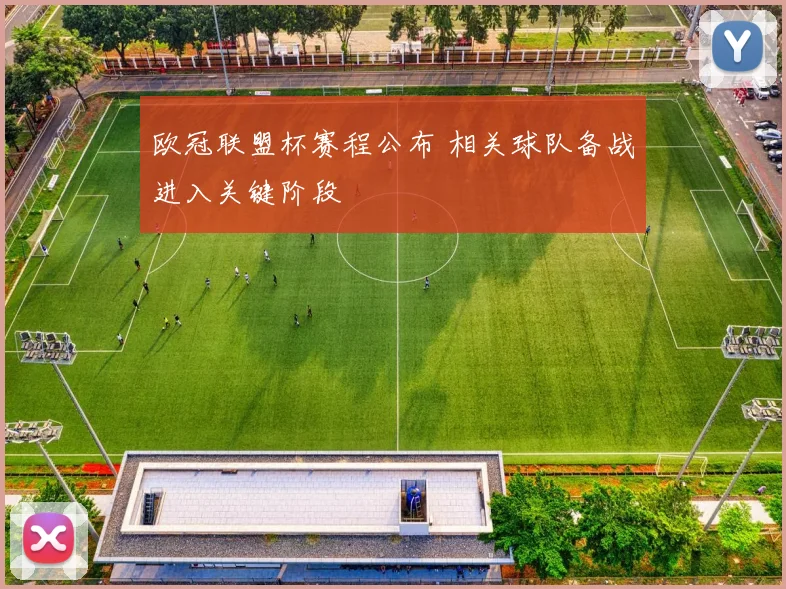 欧冠联盟杯赛程公布 相关球队备战进入关键阶段